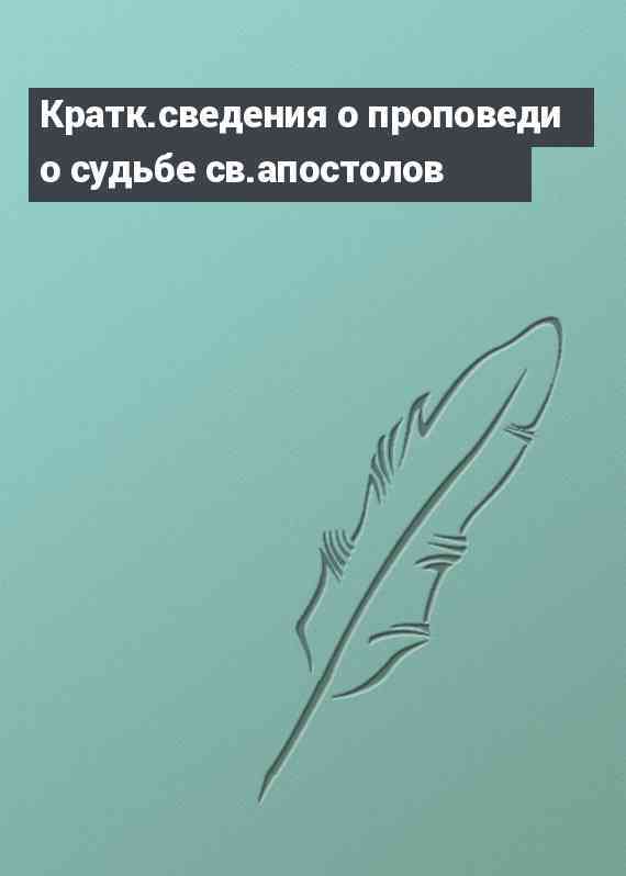 Кратк.сведения о проповеди о судьбе св.апостолов