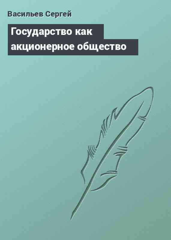 Государство как акционерное общество