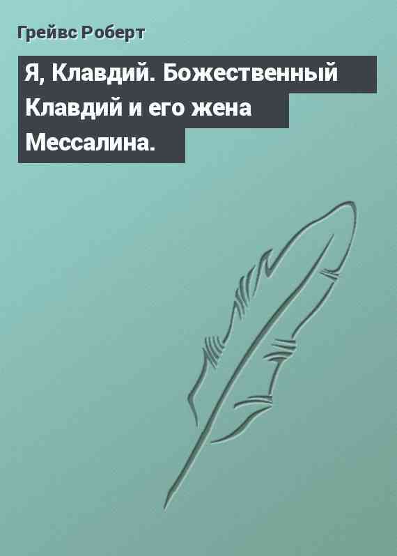 Я, Клавдий. Божественный Клавдий и его жена Мессалина.