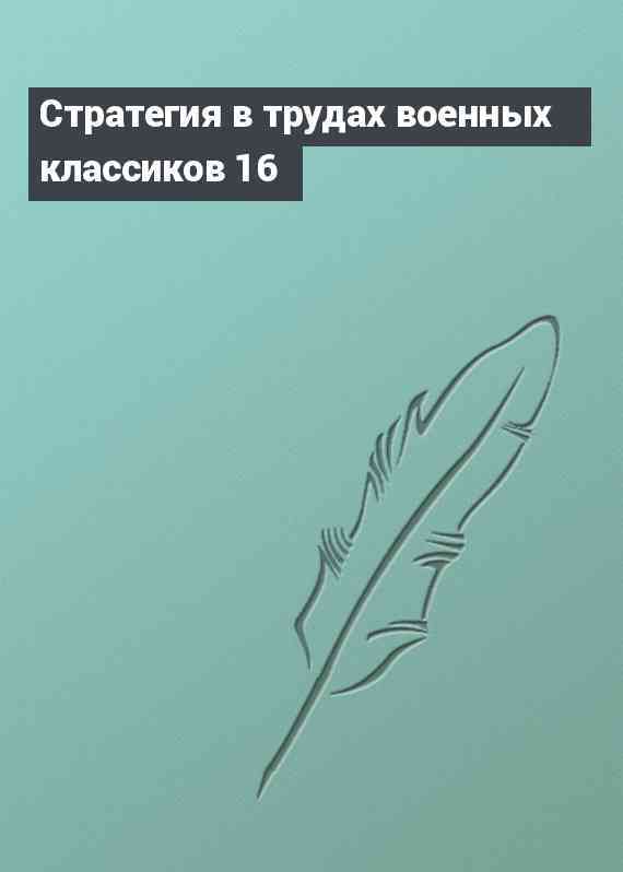 Стратегия в трудах военных классиков 16