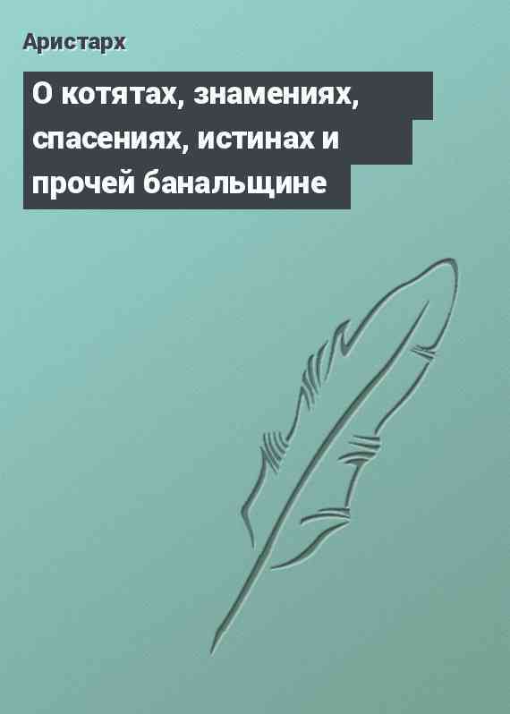 О котятах, знамениях, спасениях, истинах и прочей банальщине