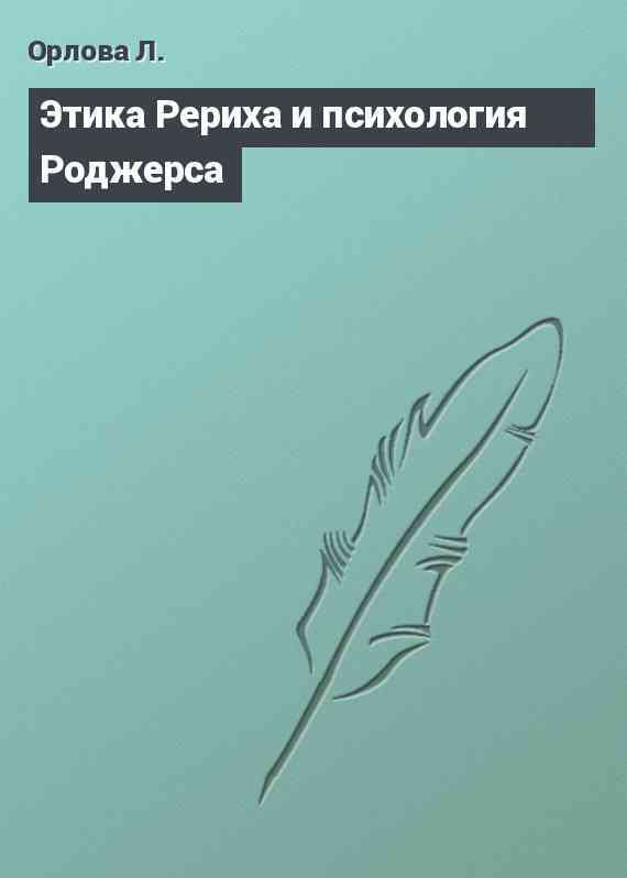 Этика Рериха и психология Роджерса