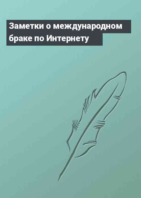 Заметки о международном браке по Интернету