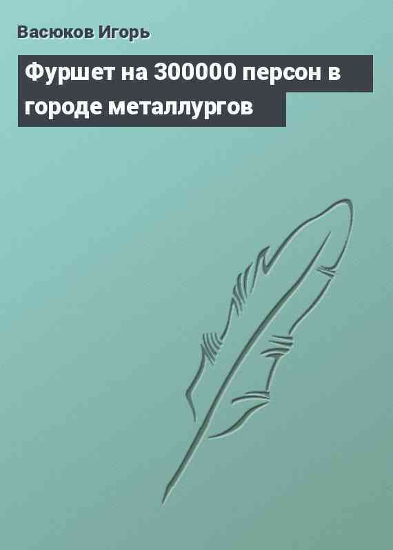 Фуршет на 300000 персон в городе металлургов