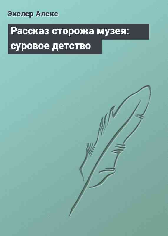 Рассказ сторожа музея: суровое детство