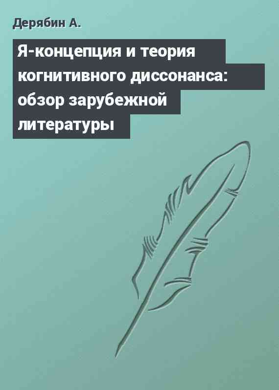 Я-концепция и теория когнитивного диссонанса: обзор зарубежной литературы