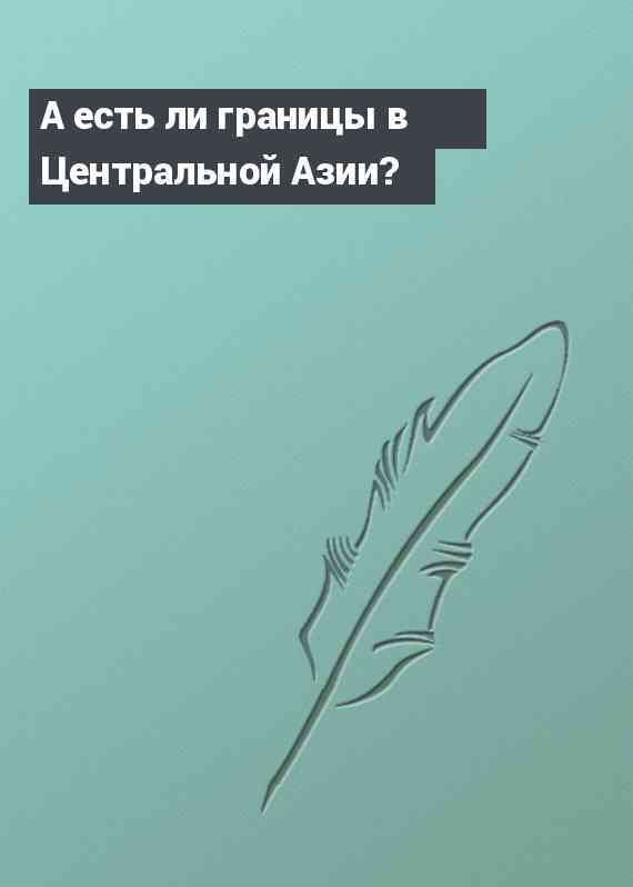 А есть ли границы в Центральной Азии?