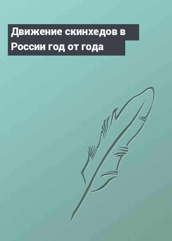 Движение скинхедов в России год от года