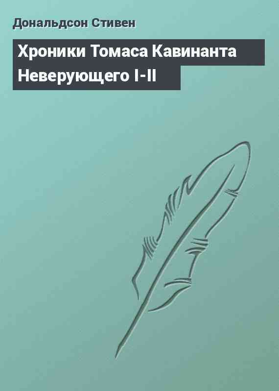 Хроники Томаса Кавинанта Неверующего I-II