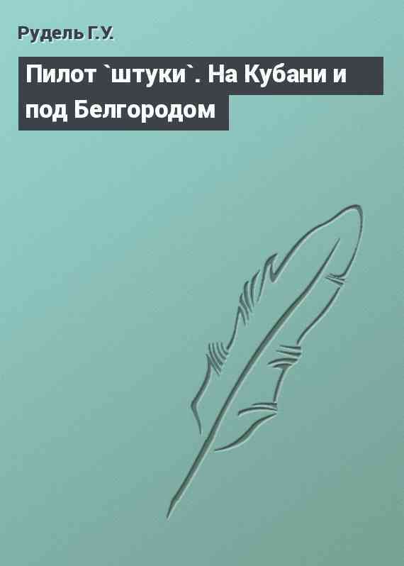 Пилот `штуки`. На Кубани и под Белгородом