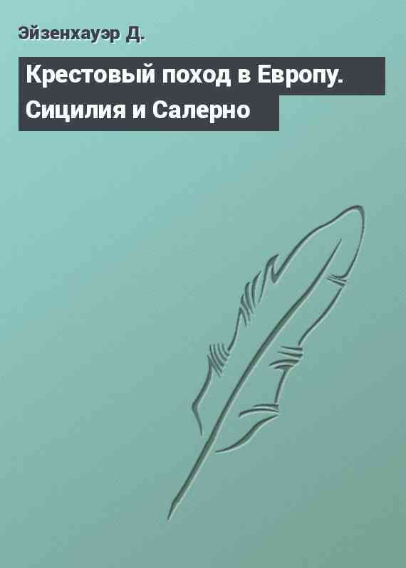 Крестовый поход в Европу. Сицилия и Салерно