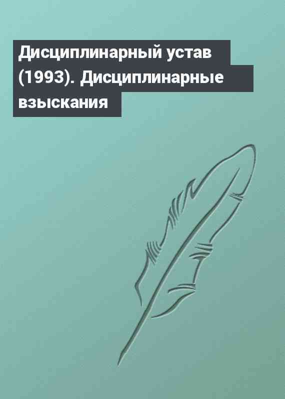 Дисциплинарный устав (1993). Дисциплинарные взыскания