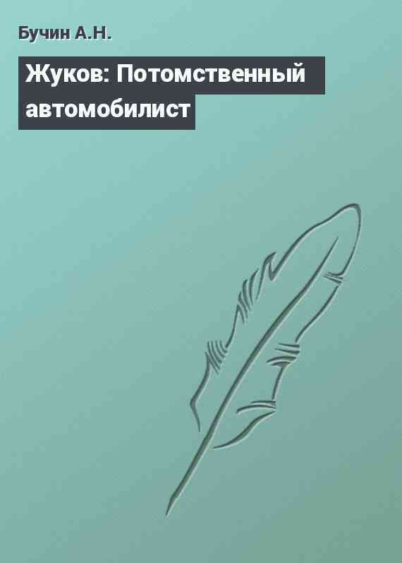 Жуков: Потомственный автомобилист