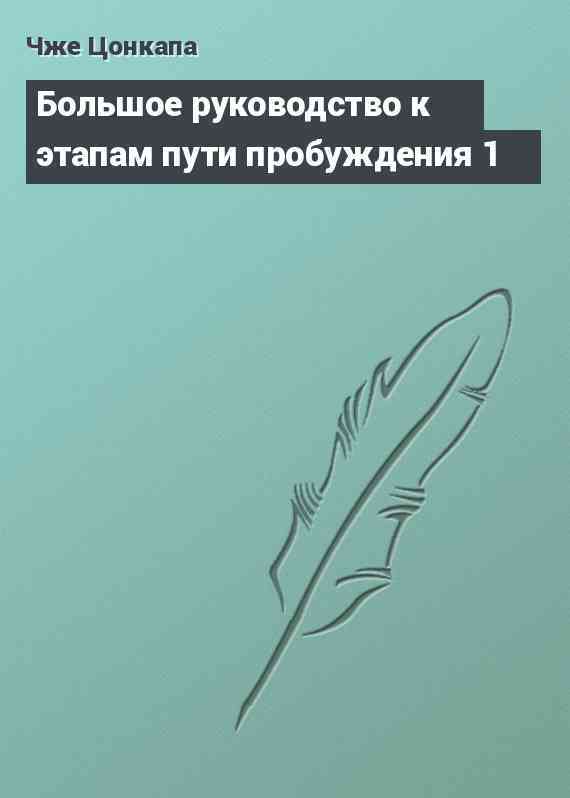 Большое руководство к этапам пути пробуждения 1