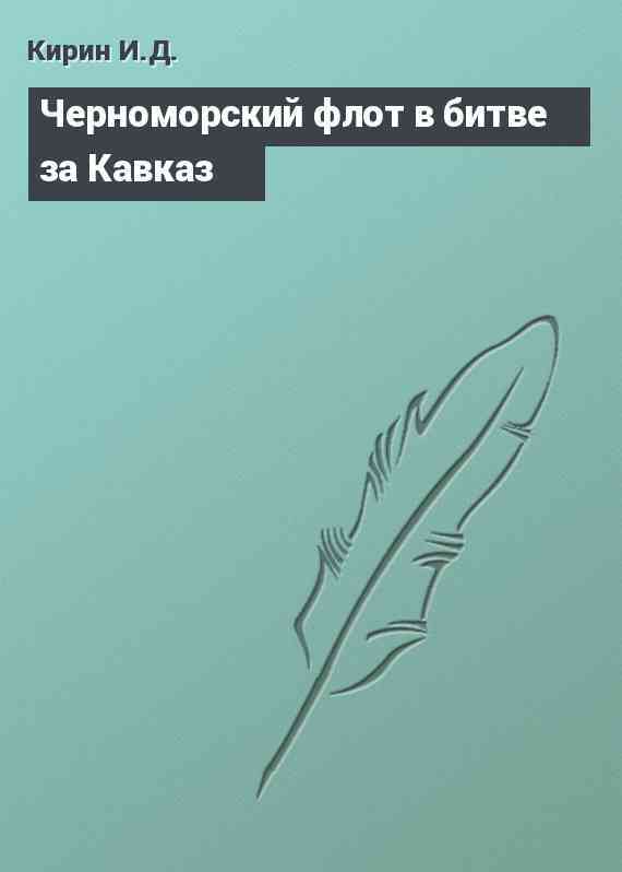 Черноморский флот в битве за Кавказ