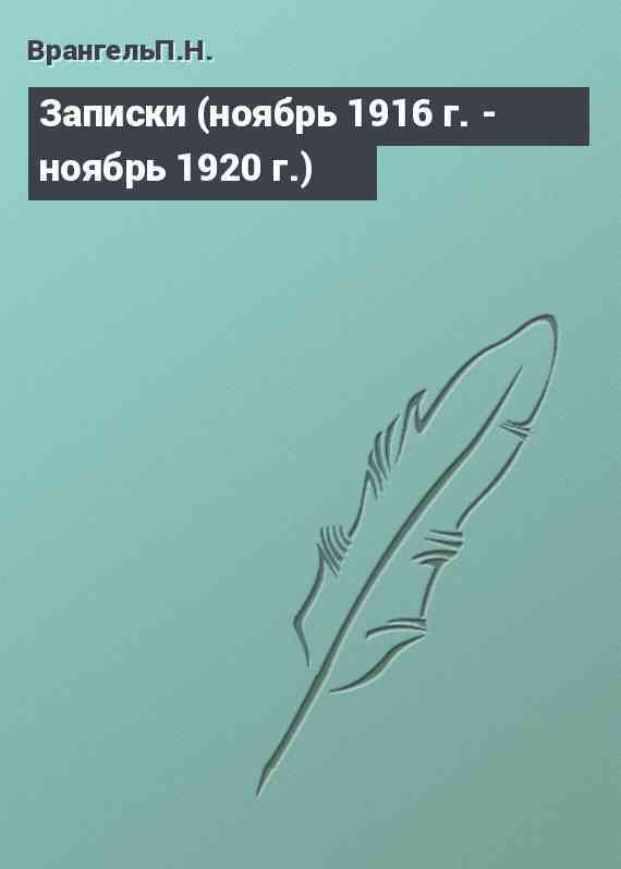 Записки (ноябрь 1916 г. - ноябрь 1920 г.)