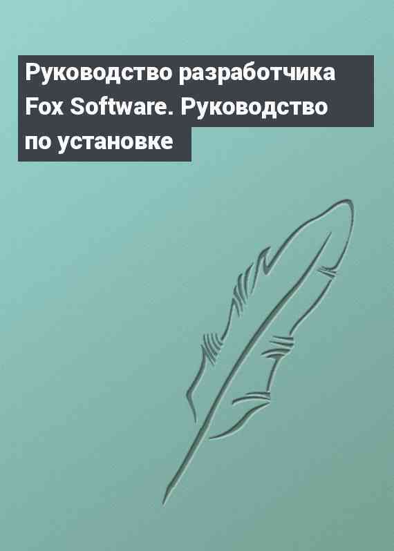 Руководство разработчика Fox Software. Руководство по установке