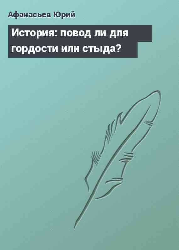 История: повод ли для гордости или стыда?