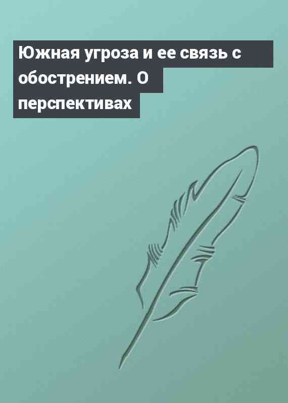 Южная угроза и ее связь с обострением. О перспективах