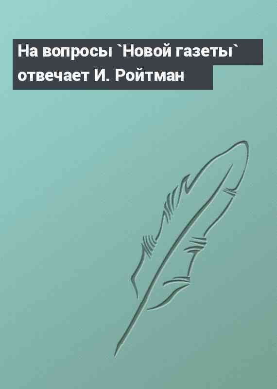 На вопросы `Новой газеты` отвечает И. Ройтман