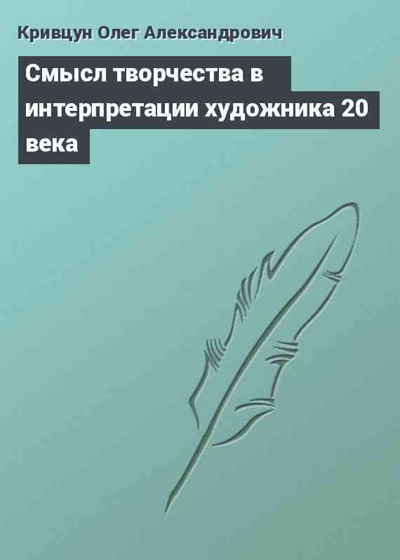 Смысл творчества в интерпретации художника 20 века