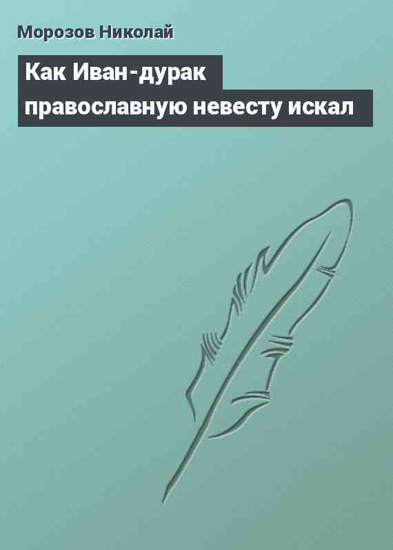 Как Иван-дурак православную невесту искал