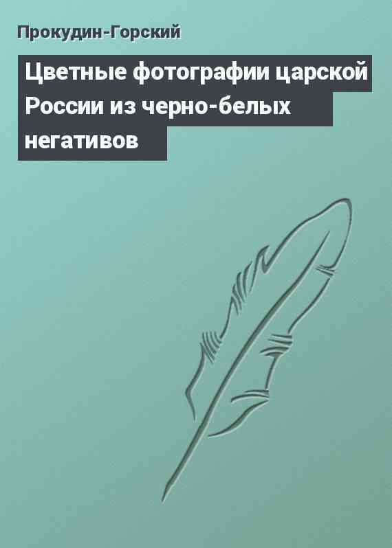 Цветные фотографии царской России из черно-белых негативов