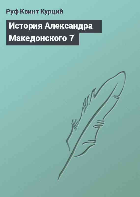 История Александра Македонского 7