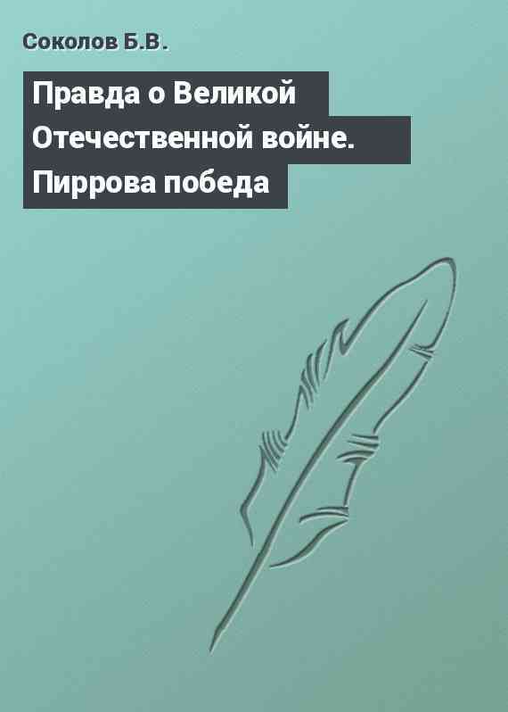 Правда о Великой Отечественной войне. Пиррова победа