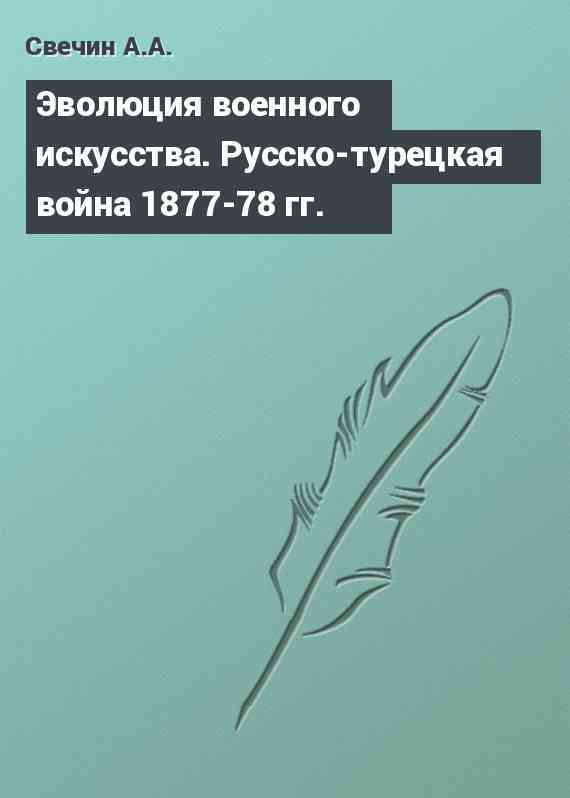 Эволюция военного искусства. Русско-турецкая война 1877-78 гг.