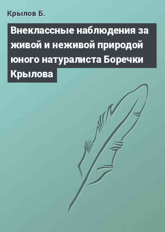 Внеклассные наблюдения за живой и неживой природой юного натуралиста Боречки Крылова