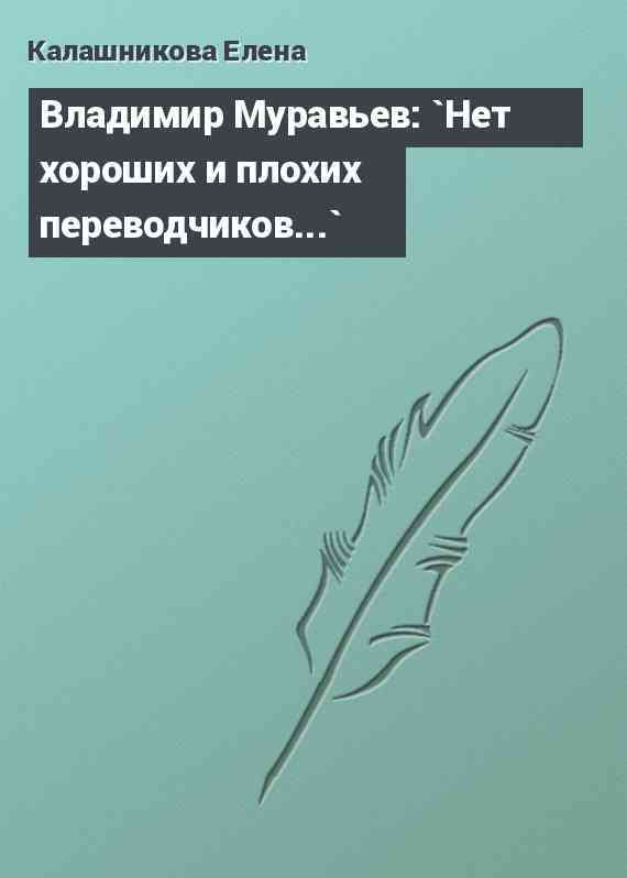 Владимир Муравьев: `Нет хороших и плохих переводчиков...`