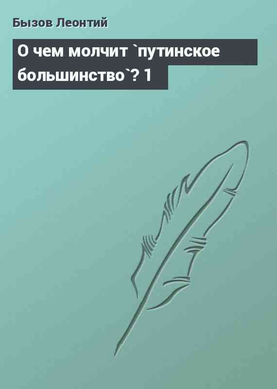 О чем молчит `путинское большинство`? 1