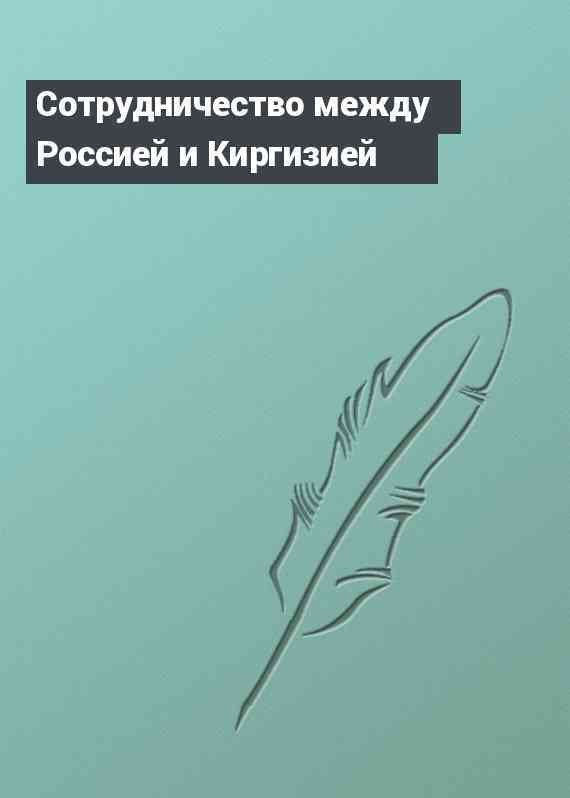 Сотрудничество между Россией и Киргизией