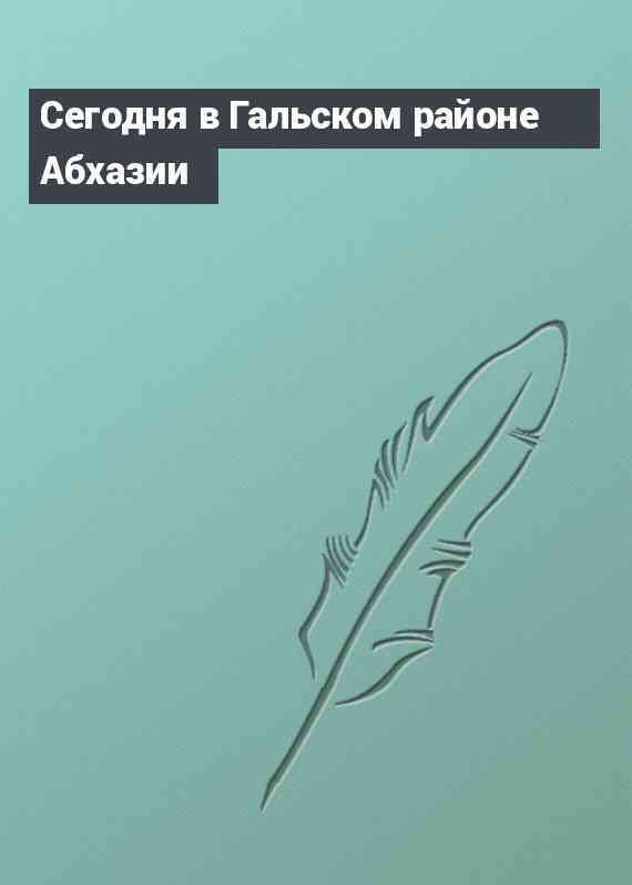 Сегодня в Гальском районе Абхазии