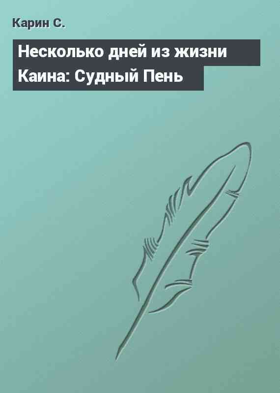 Несколько дней из жизни Каина: Судный Пень