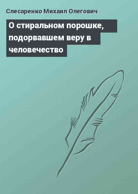 О стиральном порошке, подорвавшем веру в человечество