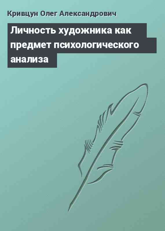 Личность художника как предмет психологического анализа