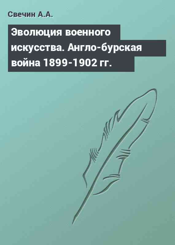 Эволюция военного искусства. Англо-бурская война 1899-1902 гг.