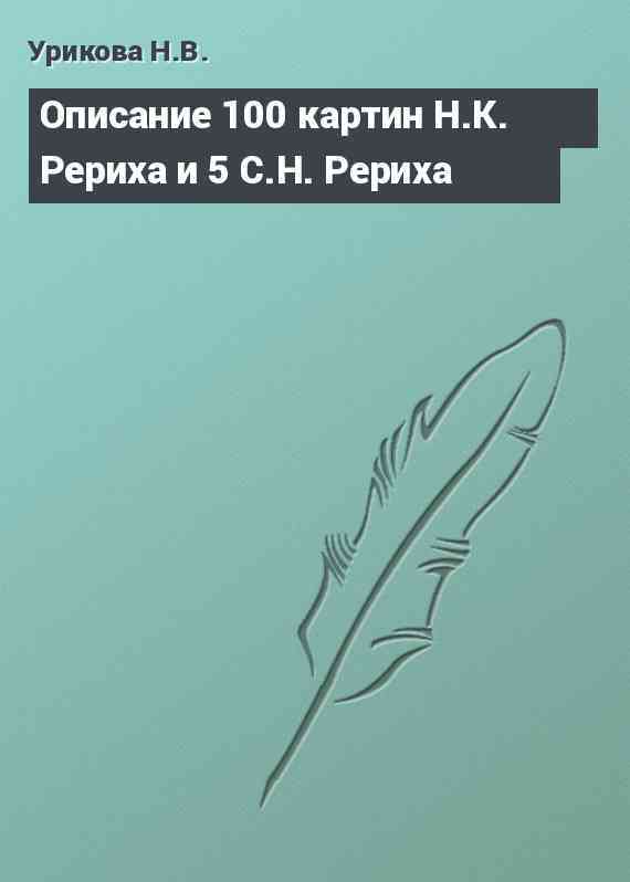 Описание 100 картин Н.К. Рериха и 5 С.Н. Рериха