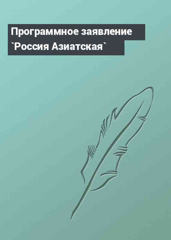 Программное заявление `Россия Азиатская`