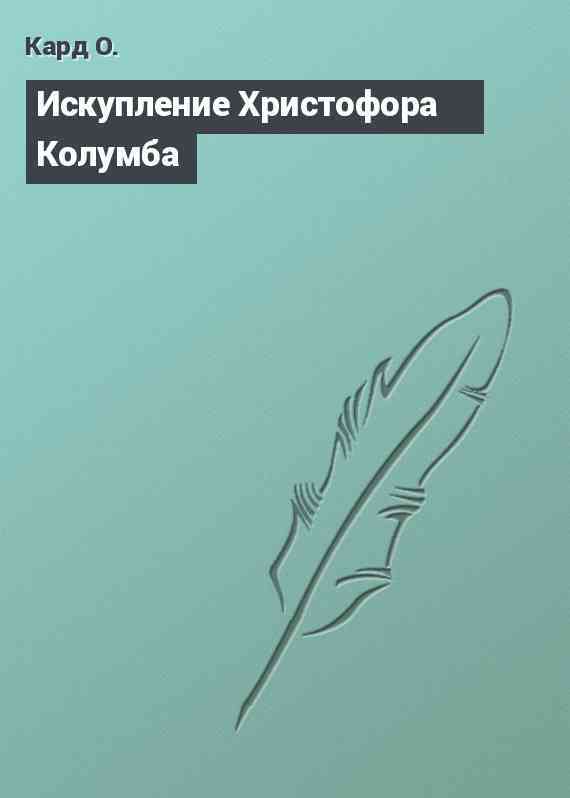 Искупление Христофора Колумба