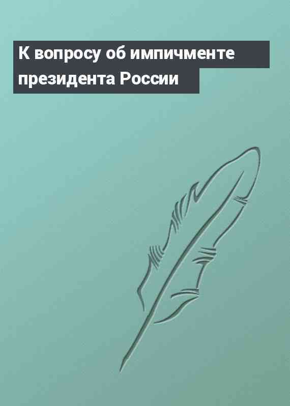 К вопросу об импичменте президента России