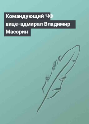 Командующий ЧФ вице-адмирал Владимир Масорин