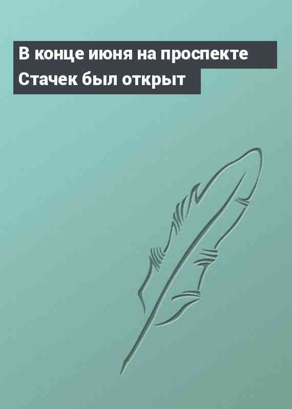 В конце июня на проспекте Стачек был открыт