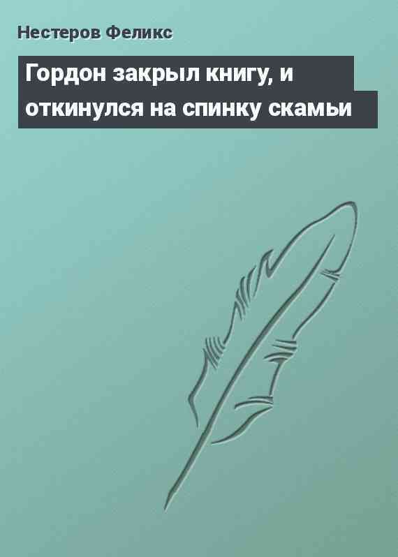 Гордон закрыл книгу, и откинулся на спинку скамьи