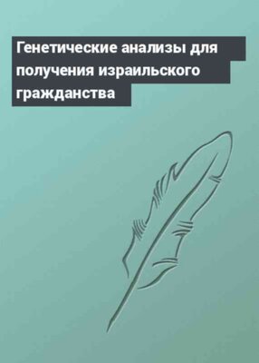 Генетические анализы для получения израильского гражданства