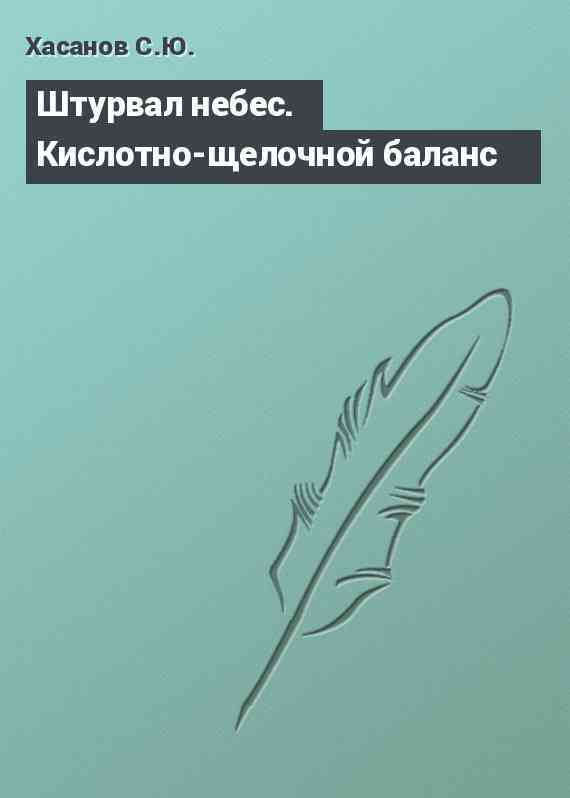 Штурвал небес. Кислотно-щелочной баланс