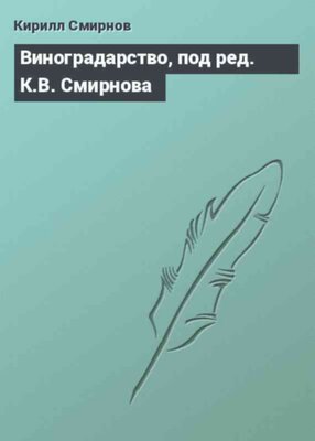 Виноградарство, под ред. К.В. Смирнова