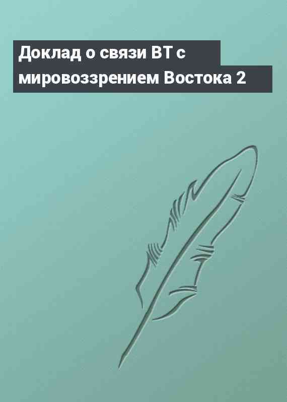 Доклад о связи ВТ с мировоззрением Востока 2